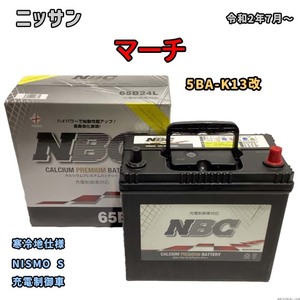 バッテリー NBC ニッサン マーチ 5BA-K13改 NISMO S NBC65B24L