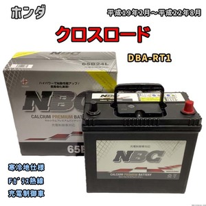 バッテリー NBC ホンダ クロスロード DBA-RT1 Fガラス熱線 NBC65B24L