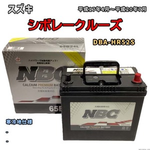 バッテリー NBC スズキ シボレークルーズ DBA-HR52S - NBC65B24L