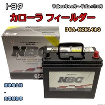 バッテリー NBC トヨタ カローラ フィールダー DBA-NZE141G - NBC65B24L_画像1