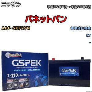 バッテリー デルコア GSPEK ニッサン バネットバン ADF-SKF2VN AT 145D31L / T-110