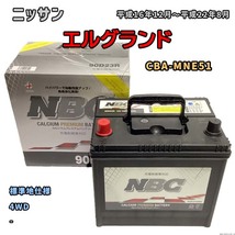 バッテリー NBC ニッサン エルグランド CBA-MNE51 4WD NBC90D23R_画像1