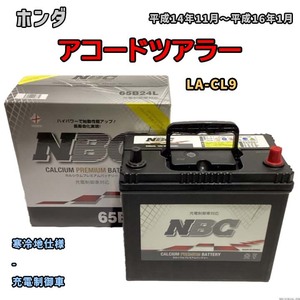 バッテリー NBC ホンダ アコード LA-CL9 - NBC65B24L