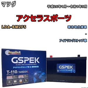 バッテリー デルコア GSPEK マツダ アクセラスポーツ LDA-BM2FS - 145D31L / T-110