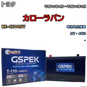 バッテリー デルコア GSPEK トヨタ カローラバン KE-CE105V MT・4WD 145D31L / T-110