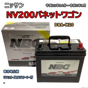 バッテリー NBC ニッサン ＮＶ２００バネットワゴン DBA-M20 リヤモニタ-又はリヤクーラー付 NBC65B24L