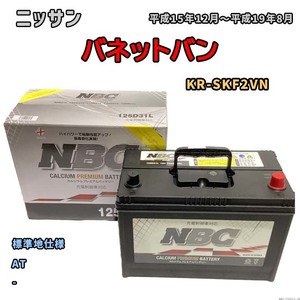 バッテリー NBC ニッサン バネットバン KR-SKF2VN AT NBC125D31L