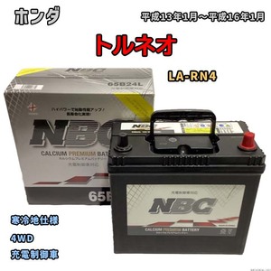 バッテリー NBC ホンダ ストリーム LA-RN4 4WD NBC65B24L