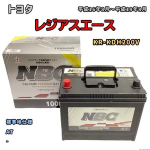 バッテリー NBC トヨタ レジアスエース KR-KDH200V AT NBC100D26R