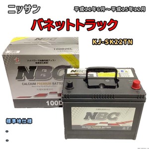 バッテリー NBC ニッサン バネットトラック KJ-SK22TN - NBC100D26L