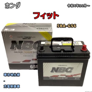 バッテリー NBC ホンダ フィット 5BA-GS6 - NBC65B24L