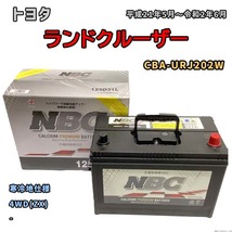 バッテリー NBC トヨタ ランドクルーザー CBA-URJ202W 4WD(ZX) NBC125D31L_画像1