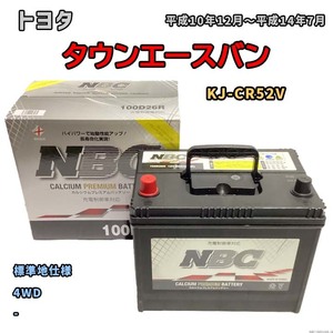 バッテリー NBC トヨタ タウンエースバン KJ-CR52V 4WD NBC100D26R