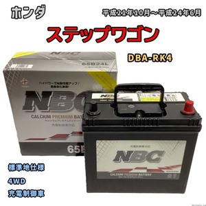 バッテリー NBC ホンダ ステップワゴン DBA-RK4 4WD NBC65B24L