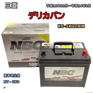 バッテリー NBC 三菱 デリカバン KG-SK22MM MT・4WD NBC100D26L