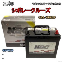 バッテリー NBC スズキ シボレークルーズ CBA-HR82S - NBC65B24L_画像1