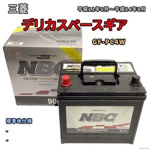 バッテリー NBC 三菱 デリカスペースギア GF-PC4W - NBC90D23R