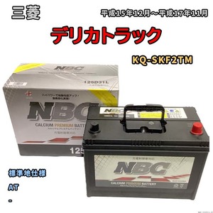 バッテリー NBC 三菱 デリカトラック KQ-SKF2TM AT NBC125D31L