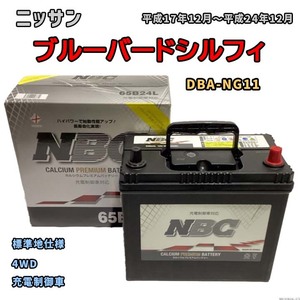 バッテリー NBC ニッサン ブルーバードシルフィ DBA-NG11 4WD NBC65B24L