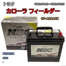 バッテリー NBC トヨタ カローラ スパシオ GF-AE115N 4WD NBC65B24L_画像1