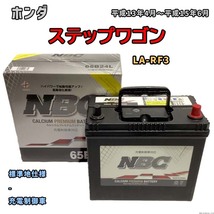 バッテリー NBC ホンダ ステップワゴン LA-RF3 - NBC65B24L_画像1