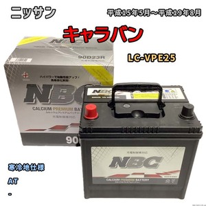 バッテリー NBC ニッサン キャラバン LC-VPE25 AT NBC90D23R