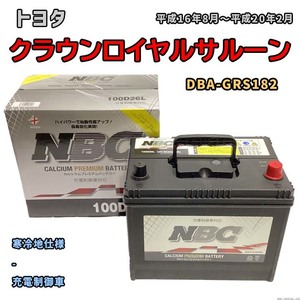 バッテリー NBC トヨタ クラウンロイヤルサルーン DBA-GRS182 - NBC100D26L