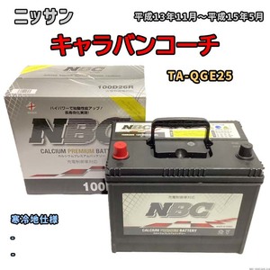 バッテリー NBC ニッサン キャラバンコーチ TA-QGE25 - NBC100D26R