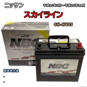 バッテリー NBC ニッサン スカイライン GH-HV35 - NBC65B24L