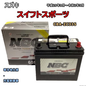 バッテリー NBC スズキ スイフトスポーツ CBA-ZC33S - NBC65B24L