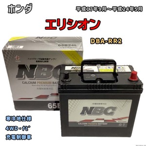 バッテリー NBC ホンダ エリシオン DBA-RR2 4WD・ナビ NBC65B24L