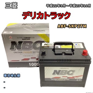 バッテリー NBC 三菱 デリカトラック ABF-SKP2TM - NBC100D26L