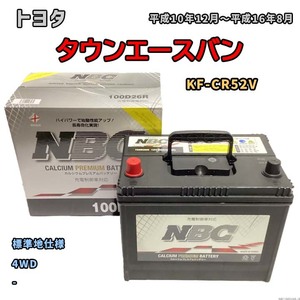バッテリー NBC トヨタ タウンエースバン KF-CR52V 4WD NBC100D26R