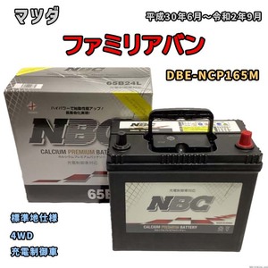 バッテリー NBC マツダ ファミリアバン DBE-NCP165M 4WD NBC65B24L