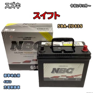 バッテリー NBC スズキ スイフト 5BA-ZD83S 4WD NBC65B24L