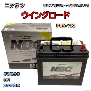 バッテリー NBC ニッサン ウイングロード DBA-Y12 CVT NBC65B24L