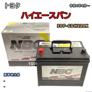 バッテリー NBC トヨタ ハイエースバン 3DF-GDH221K - NBC100D26R