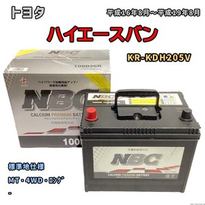 バッテリー NBC トヨタ ハイエースバン KR-KDH205V MT・4WD・ロング NBC100D26R