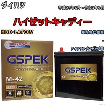 バッテリー デルコア(Delcor) GSPEK ダイハツ ハイゼットキャディー HBD-LA700V 平成28年6月～令和3年9月 G-M42PL_画像1