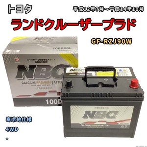 バッテリー NBC トヨタ ランドクルーザープラド GF-RZJ90W 4WD NBC100D26L