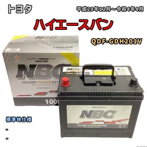 バッテリー NBC トヨタ ハイエースバン QDF-GDH201V - NBC100D26R