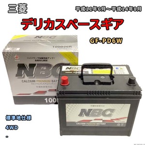 バッテリー NBC 三菱 デリカスペースギア GF-PD6W 4WD NBC100D26R