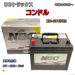 バッテリー NBC UDトラックス コンドル KG-SP6F23 MT・4WD・トラック NBC100D26R