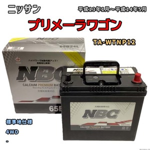 バッテリー NBC ニッサン プリメーラワゴン TA-WTNP12 4WD NBC65B24L