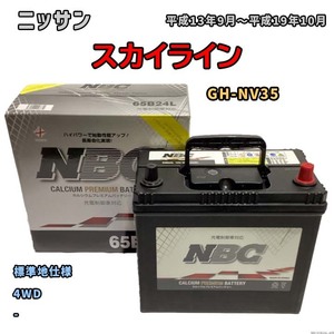 バッテリー NBC ニッサン スカイライン GH-NV35 4WD NBC65B24L