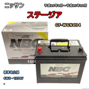 バッテリー NBC ニッサン ステージア GF-WGNC34 4WD・マルチAV NBC100D26R