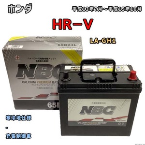 バッテリー NBC ホンダ ＨＲ－Ｖ LA-GH1 - NBC65B24L