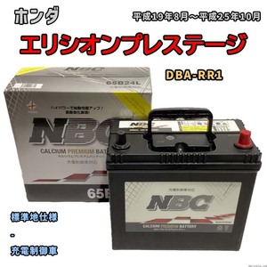 バッテリー NBC ホンダ エリシオンプレステージ DBA-RR1 - NBC65B24L