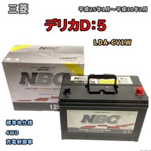 バッテリー NBC 三菱 デリカＤ：５ LDA-CV1W 4WD NBC125D31L_画像1