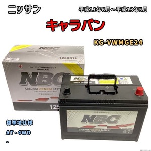 バッテリー NBC ニッサン キャラバン KG-VWMGE24 AT・4WD NBC125D31L